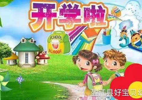 盈江县好宝贝幼儿园2019年秋学期开学通知