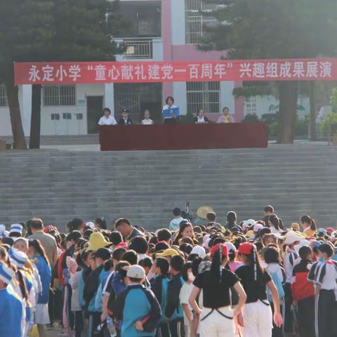 永定小学开展“童心献礼建党一百周年”兴趣组成果展演活动