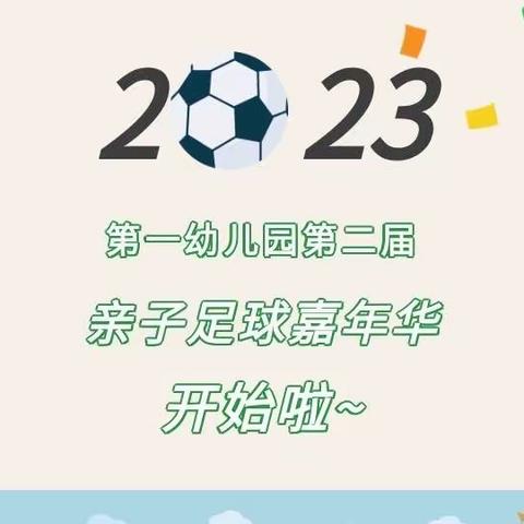 童心、童梦，我的足球梦——柘荣县第一幼儿园亲子足球嘉年华邀请函