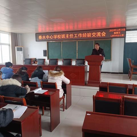 春水中心学校班主任经验交流会
