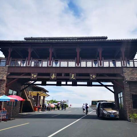 天池之行