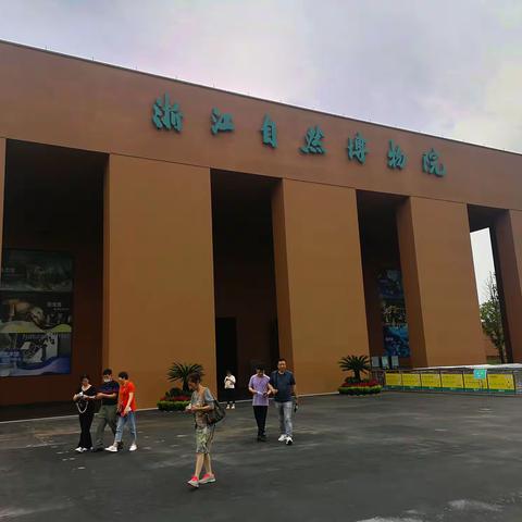 浙江自然博物院