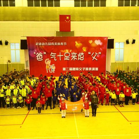 武康幼儿园第二届趣味父子操表演赛