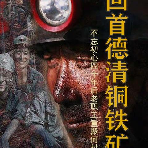 回首德清铜铁矿