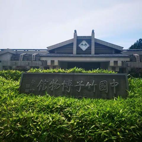 竹博园之行