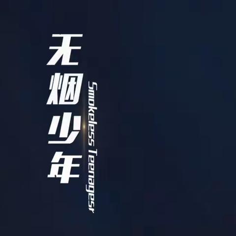 5.31世界无烟日——高清宣传MV《无烟少年》