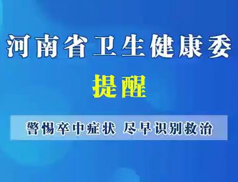 【豫健科普】警惕卒中症状，尽早科学救治