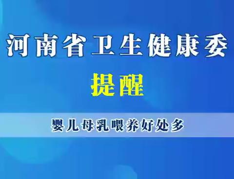 【豫健科普】，母乳喂养好处多——“世界母乳喂养周”