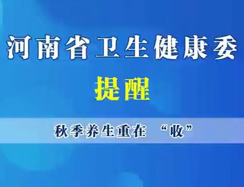 【豫健科普】中医养生——秋季养生重在“收”