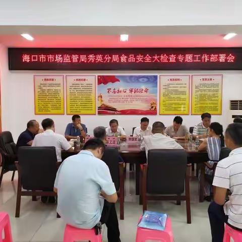 海口市市场监督管理局秀英分局开展食品安全大检查