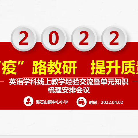 “疫”路教研 “英”气勃发—碣石山镇中心小学英语线上教学经验交流暨单元知识梳理安排会纪实