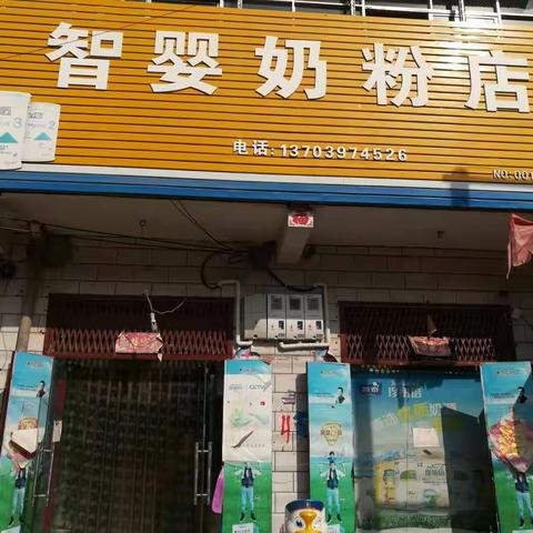 王楼智婴奶粉店祝您:新春愉快，阖家欢乐