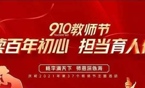 牢记初心使命   潜心立德树人——王家河街道办事处中心小学2021教师节致全体教师的一封信