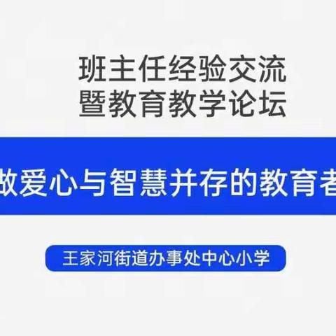 【王小·教研】做爱心与智慧并存的教育者——王家河街道办事处中心小学2020-2021第一学期班主任暨教育教学论坛