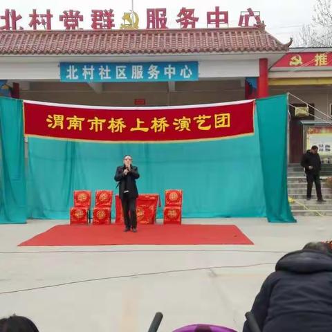 渭南桥上桥艺术团来高塘镇北村文艺汇演