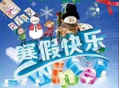 长治市博爱学校2023年寒假通知及安全教育——致家长的一封信