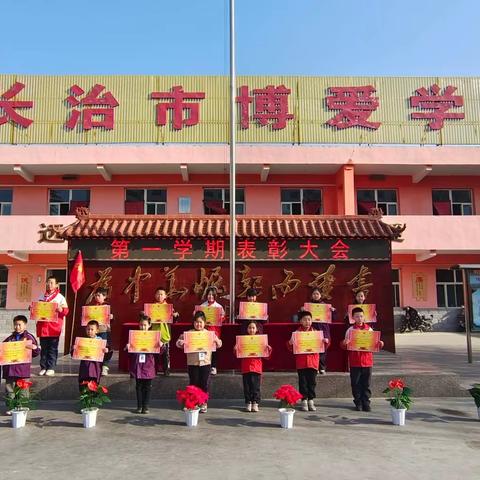 青春逐梦，榜样前行——长治市潞州区博爱学校第一学期表彰大会