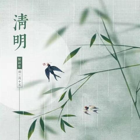 广厦支行2023年清明廉洁提示：“气清景明”