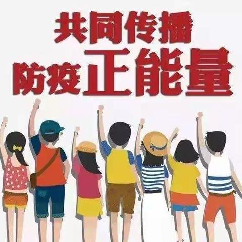 疫情防控，我们在行动——古城幼儿园