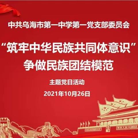 “铸牢中华民族共同体意识，争做民族团结模范”——乌海市第一中学第一党支部主题党日活动