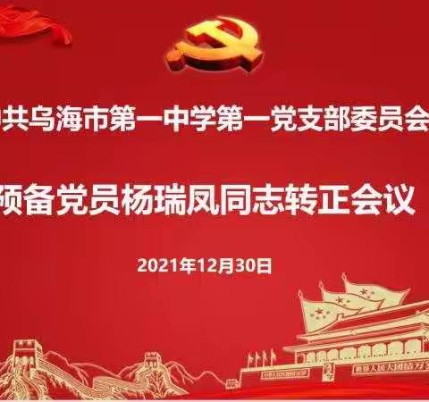 中共乌海市第一中学第一支部委员会召开关于发展对象杨瑞凤同志转预备的会议