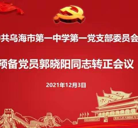 中共乌海市第一中学第一支部委员会召开关于预备党员郭晓阳同志转正的会议