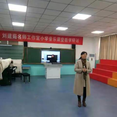 刘建茹名师工作室小学音乐课堂教学研讨