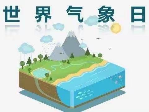 “海洋，我们的气候和天气”海鸥班3.23气象日活动