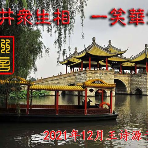 市井众生相，一笑华章生（续）