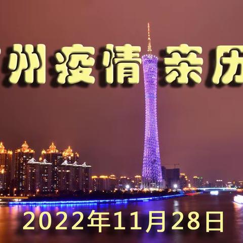 我在广州经历疫情