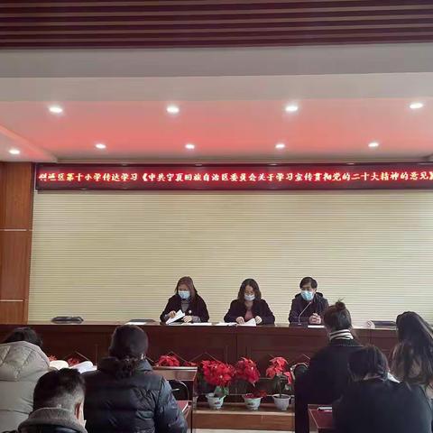 筑牢复学防疫墙，静待花开复学时——利通区第十小学教师返校复学工作大会