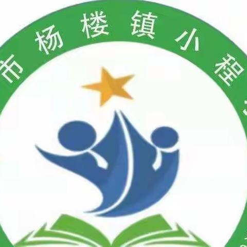 凝心聚力扬帆起航 ── 杨楼镇小程小学