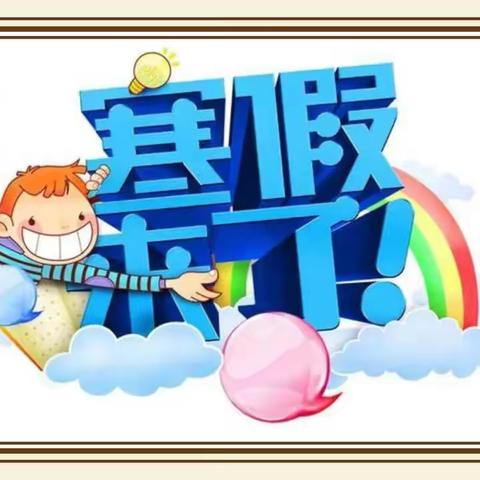 【杨楼镇小程小学】“缤纷寒假，快乐成长”三年级寒假计划