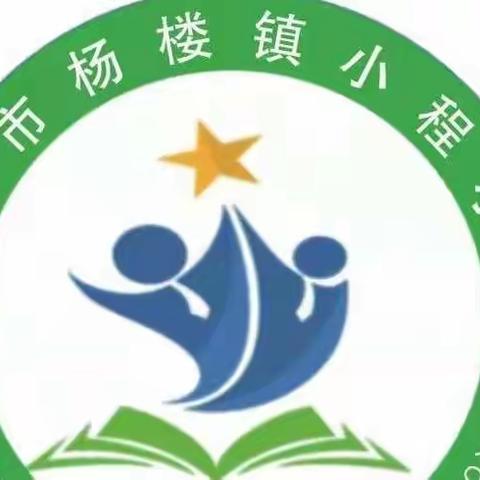 遇见，行走在时光里的小美好──杨楼镇小程小学周工作总结