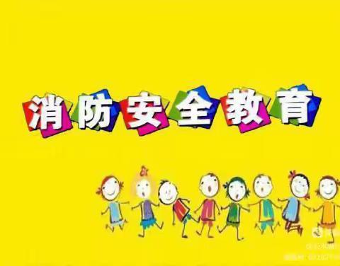 消防安全 ， 警钟长鸣——前孙镇白庄小学附属幼儿园