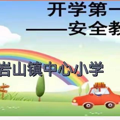 快乐相伴 安全起航——岩山镇中心小学“开学第一课”安全教育