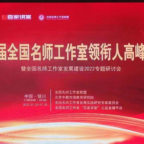 探寻专业成长密码      赋能领衔核心策略——第四届全国名师工作室领衔人高峰论坛掠影（4）