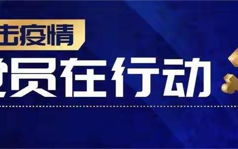 扎兰屯市财政局党总支开展“防疫进行时、党员当先锋”线上主题党日活动