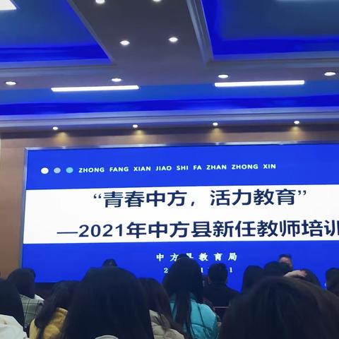 “锦色”年华，从“心”出发——2021年中方县新任教师培训（13组）