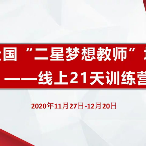 第42期-全国2星梦想教师培训线上21天训练营