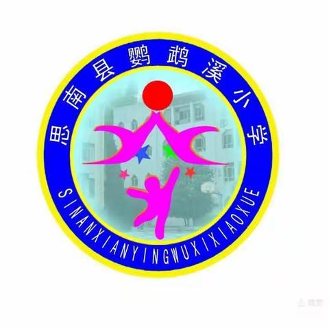 思南县鹦鹉溪小学2022年春季学期开学通知