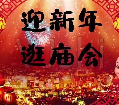 思旺镇童星·蓝天幼儿园“迎新年，逛庙会”活动通知