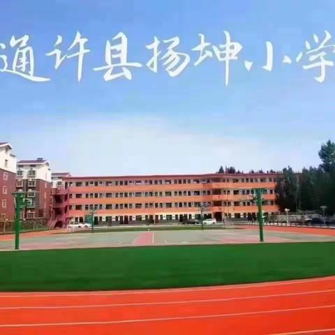 快乐学习，健康成长 ，扬坤小学实验三班，有着难忘的故事。