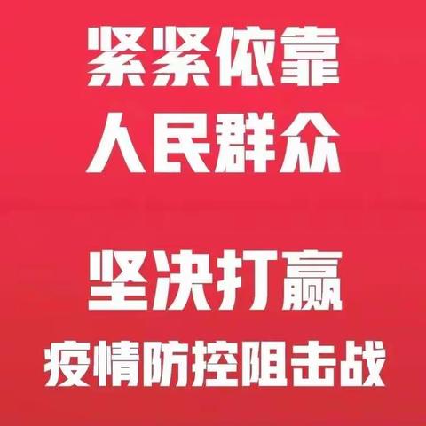 《践行初心使命，强化责任担当》河沿村两委班子全力开展疫情防控处置工作