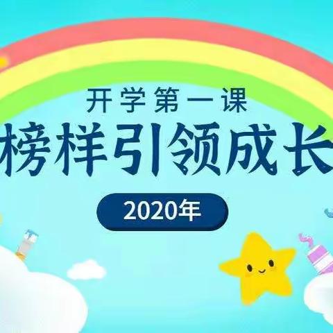 2020年开学第一课，榜样引领成长：少年强，则国强！