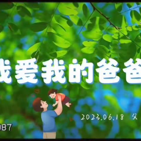 “父爱如山海、遮风亦挡雨”——竹园幼儿园“父亲节”主题活动