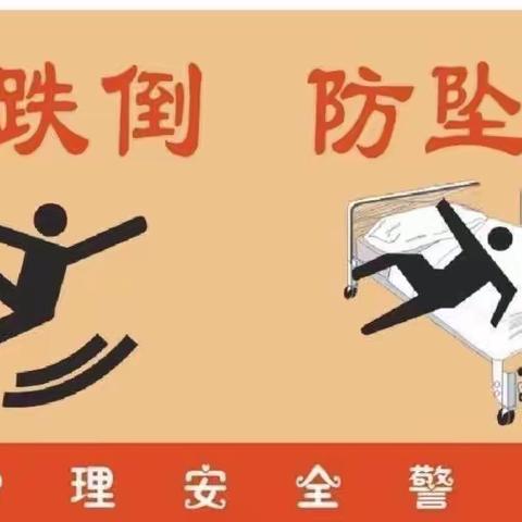 预防坠床/跌倒