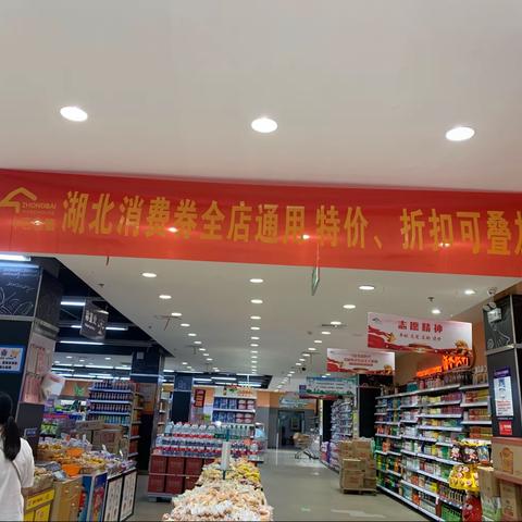 湖北消惠券活动宣传