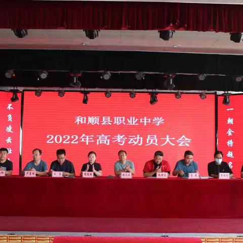 和顺县职业中学2022年高考动员大会