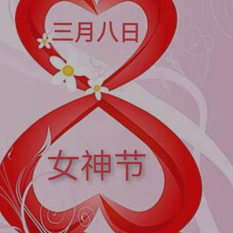 三月八日——致敬美丽兵工女神